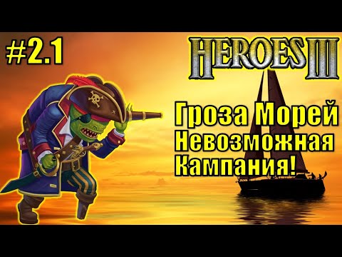 Видео: Герои III, Гроза Морей (миссия 2.1)