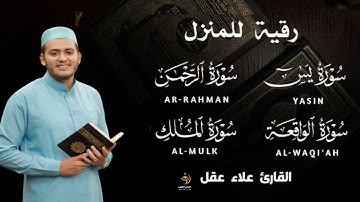 تلاوة عجيبة تريح القلوب والعقول بصوت القارئ علاء عقل - سورة يس الرحمن الواقعة الملك يس | Holy Quran