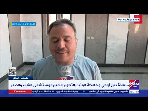 سعادة بين أهالي محافظة المنيا بالتطوير الكبير لمستشفى القلب والصدر