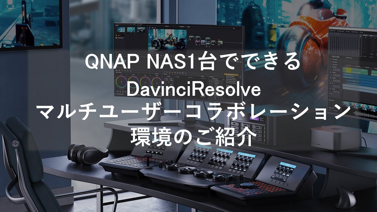 QNAP NAS1台でできる DavinciResolveマルチユーザーコラボレーション環境のご紹介