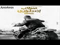 اغنيه فيلم هروب اضطراري