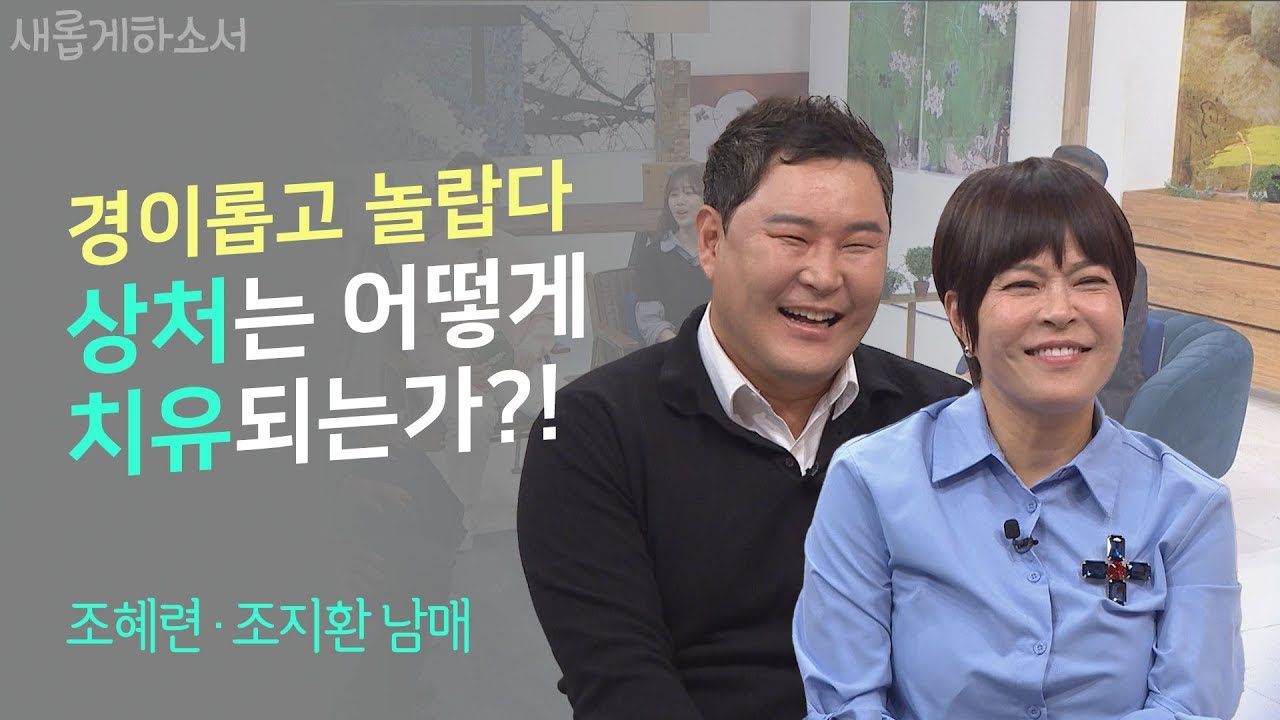 사람 안 바뀐다고? 조혜련 조지환 남매가 들려주는 놀라운 이야기ㅣ조혜련 · 조지환 남매ㅣ새롭게하소서