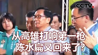 从高雄打响第一枪 陈水扁又回来了？20220128 |《海峡两岸》CCTV中文国际