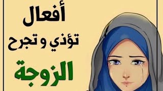 أفعال تؤذى وتجرى الزوجه لا تقم بها