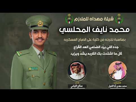 شيلة مهداه للملازم محمد نايف المحلسي كلمات محمد مهدي أبا الخيل اداء صالح اليامي