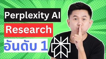 Perplexity AI สอนใช้ Deep Research ค้นข้อมูล อันดับ 1