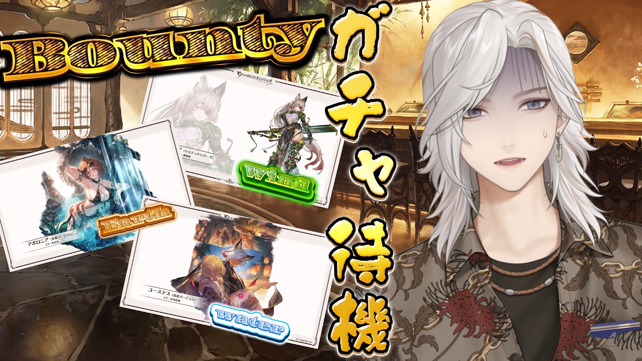 🔴【#グラブル 】フェス更新待機！　オクタヴィア:風　アポロニア:土　ユーステス:水で予想行かせていただきます　#vtuber