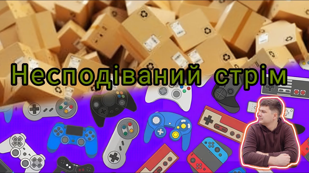 Неочікуваний стрім)