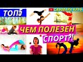 Зачем Заниматься Спортом?! Топ 5 Самых Веских Причин Начать Вести Спортивный Образ Жизни! l КРАТКО