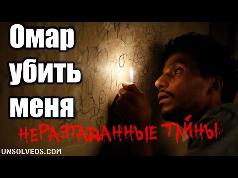 Омар убить меня. Кто виноват? Очень загадочное дело Омара Раддада.