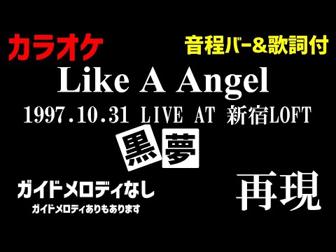 【カラオケ】Like A Angel / 黒夢【LIVE AT新宿LOFT・清春さん完全再現】ガイドメロディなし