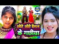         roshani sargam  chhote chhote baigan ke gachhiya   