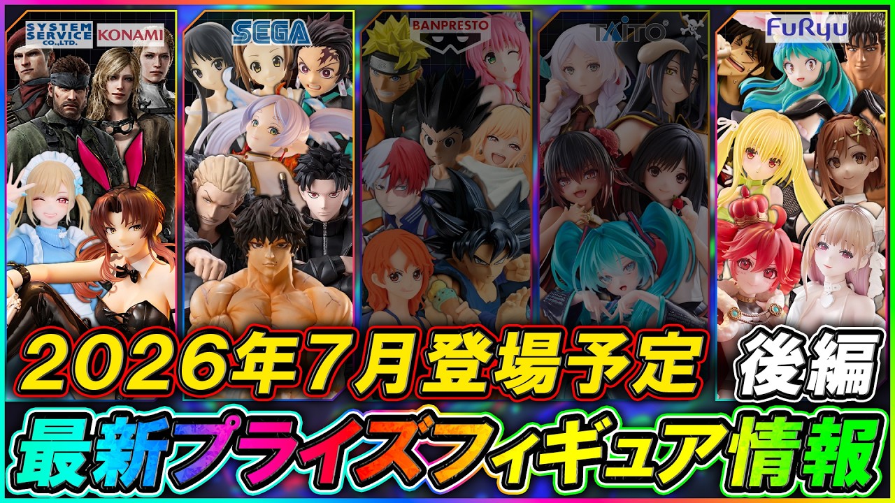 プライズ速報】2026年7月登場予定の最新プライズフィギュア先取り情報