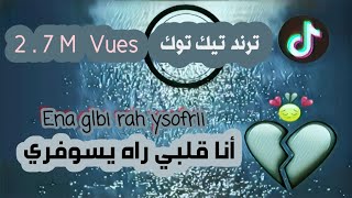 انا قلبي قلبي راه يسوفري _ ena galbi rah ysofri