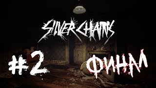 Silver Chains | Adventure | Horror | Прохождение Часть 2 ФИНАЛ