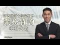 1停就是10年！新北免費車格淪私人車庫  陳世軒揭法規大漏洞籲速修法鐵腕拖吊 #陳世軒  #停車  #路霸 #交通  #新北