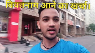 वियतनाम आने me kitna खर्चा।Lagta hai ||Rakesh sinha Vlogs|| in Vietnam 🇻🇳