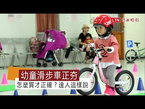 幼童滑步車正夯  怎麼買才正確？達人這樣說