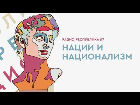 Радио Республика #7: Национальное государство и иерархия, евреи и чеченцы, скинхеды и реконструкторы