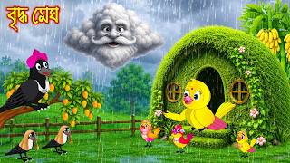 বৃদ্ধ মেঘ Briddho Megh Bangla Cartoon Rupkothar Golpo Tuni Pakhir Golpo Pakhir Golpo