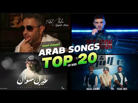 اغاني أفضل 20 أغنية عربية  20    35 2025
