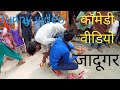 Comedy Video " Dehati Comedy jadugar " जादूगर कॉमेडी वीडियो " गांव की कॉमेडी वीडियो