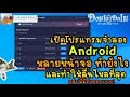 เป ดโปรแกรมจำลอง Android หลายหน าจอ ทำย งไง และทำให ล นไหลท ส ดคล ปน ม คำตอบ 