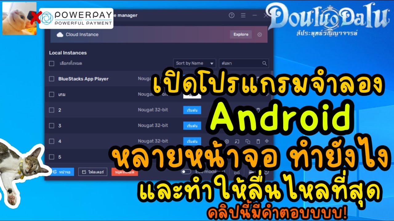 เปิดโปรแกรมจำลอง Android หลายหน้าจอ ทำยังไง  และทำให้ลื่นไหลที่สุดคลิปนี้มีคำตอบ - Youtube