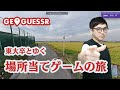 東大卒なら日本全国どこで迷子になっても大丈夫【GeoGuessr】→結局マシュマロ雑談になりました