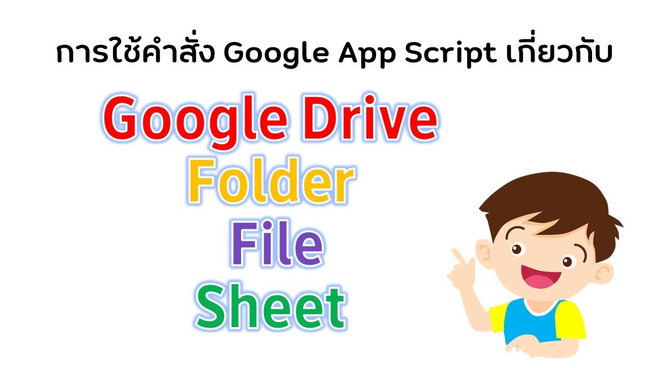 คำสั่ง Google App Script เกี่ยวกับ Drive Folder File Sheet
