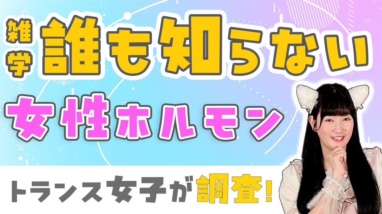 【女性ホルモン】実は知られていない女性ホルモンの雑学を調べました！【トランス女子】