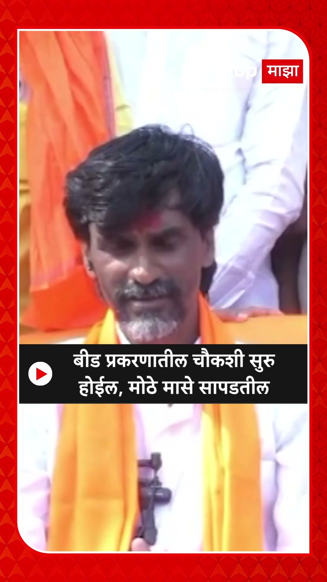 Manoj Jarange on Beed :बीड प्रकरणातील चौकशी सुरुहोईल, मोठे मासे सापडतील