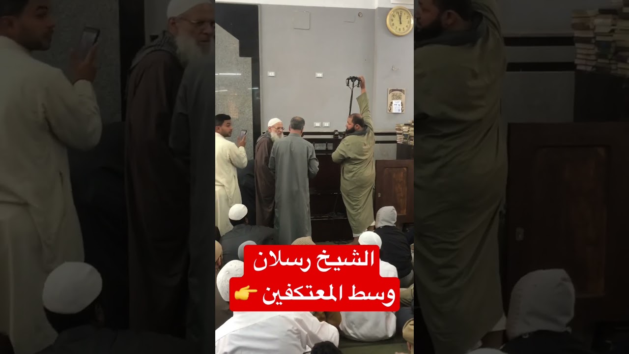 الشيخ رسلان وسط المعتكفين | #رسلان #ساهم_بالنشر_ليعم_الخير_ويكثر_النفع #shots #rslan #قطوف_دانية