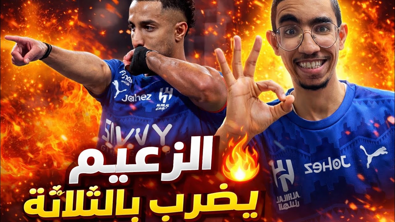 ردة فعلي مباشرة على مباراة الهلال والنصر | الهلال ينفجر بريمونتادا تاريخية 🔥🔥😱