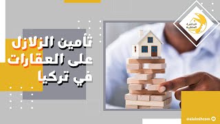 كيفية إستخراج تأمين الزلازل على العقارات في تركيا