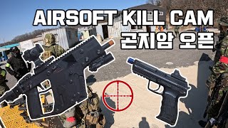 곤지암 오픈게임! 에어소프트 KILL CAM