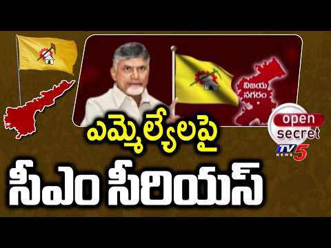 Open Secret: బీ కేర్ ఫుల్..CM Chandrababu Naidu Serious On MLAs - Minister Kondapalli Srinivas | TV5 - TV5NEWS