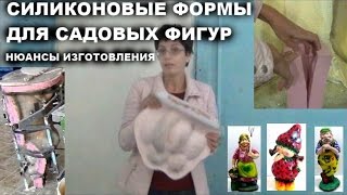 Как делать силиконовые формы для садовых фигур