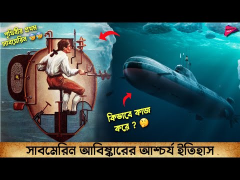 ভিডিও: সাবমেরিন আবিষ্কারক কবে?