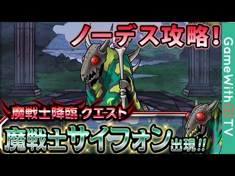 Dqmsl 魔戦士サイフォン れっぷうの扉 ノーデス攻略 ドラクエモンスターズスーパーライト Youtube