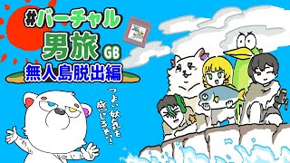 【#バーチャル男旅 GB 無限島脱出編】　何か強い妖気をかんじるぞい！