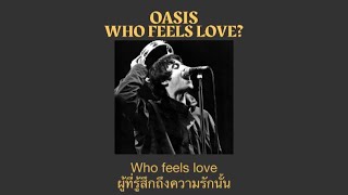 Oasis - Who Feels Love? (แปลไทย)