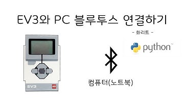 [EV3 Python] PC와 블루투스 연결하기 - 화리트(Hwarite)