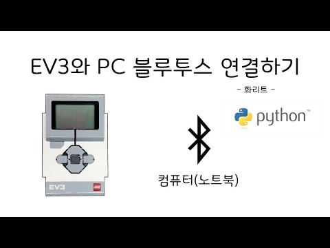 [EV3 Python] PC와 블루투스 연결하기 - 화리트(Hwarite)