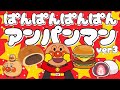 ぱんぱんぱんぱんアンパンマンver3🎶【アンパンマン・うた・アニメ・おかあさんといっしょ】パンパンパンパンアンパンマン🎵