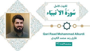 سورة الأنبياء (كاملة) شيخ رعد محمد الكردي #قرآن #رعد_الكردي