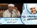 الشيخ الشعراوي  الشيخ الشعراوى مكانة ابو بكر الصديق