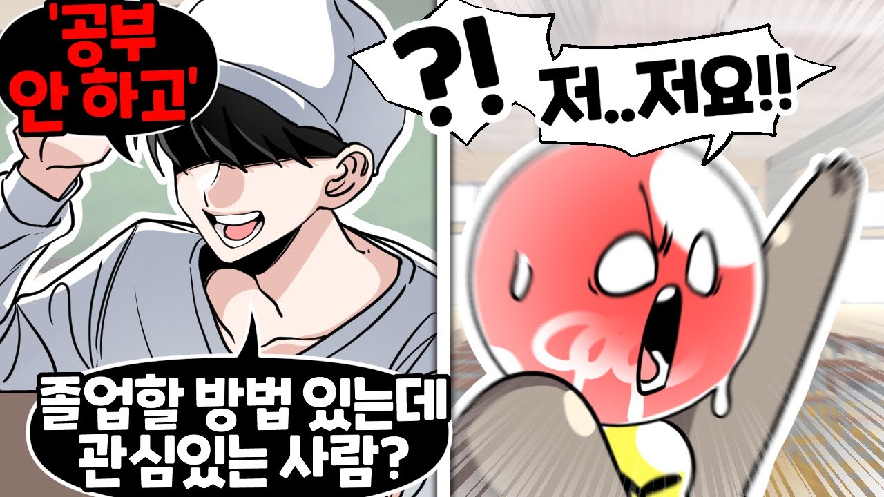 내가 학교 공부를 때려치게 된 어이없는 이유 ㅋㅋㅋ (썰) - YouTube