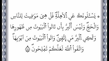 سورة البقرة - الآية 187 إلى الآية 188 - بصوت القارئ عمر القزابري - رواية ورش عن نافع -اعتمدت خط ورش
