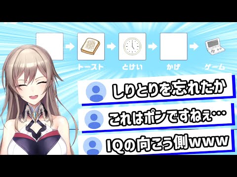 【IQの向こう側】しりとりが分からなくなってしまった女騎士【にじさんじ切り抜き/フレン・E・ルスタリオ】